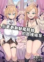 [ミモネル] 思春期な妹サキュバスとHレッスン♥｜与青春期魅魔妹妹的色情指导 [酸菜魚ゅ°个人汉化]