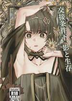 (C107) [フラットプラーク(かぐーら)] 交接条件下、影と生存 (アークナイツ)