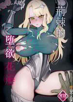 [吃鬼チーグイ (米獣)] 荊棘を惑わす花｜荆棘的堕欲花瓣 [橙山个人汉化]