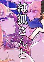 [やし屋 (YASSY)] 純狐さんと (東方Project)