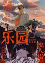 [倫理がない (ユミキチ)] 楽園 [Sky110036个人汉化] [DL版]