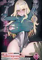 [吃鬼チーグイ (米獣)] 荊棘を惑わす花 [中国翻訳]