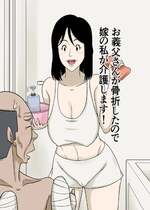 [ほよよ堂] お義父さんが骨折したので嫁の私が介護します！ [中国翻訳]