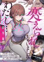 [さざれいと] わたし…変えられちゃいました。 ―アラサーOLがヤリチン大学生達のチ○ポにドハマリするまで― 総集編