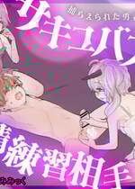 [ぱ～みっしょん ( けいむらみみっく)] 捕らえられた勇者様がサキュバス娘達の搾精練習相手にされるお話