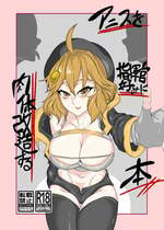 [タニムラんど (タニムラ)] アニスを指揮官好みに肉体改造する本 (勝利の女神：NIKKE) [DL版]