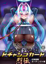 [卍天堂書店 (浪花道またたび)] ソウルブレイバーズドチャシコカード烈伝 幻数龍機ゼータ・ノヴァ編