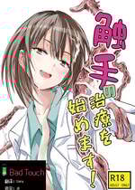 [アドレセンス丸] 触手の治療を始めます！｜ 触手治疗开始了！[Bad Touch汉化]