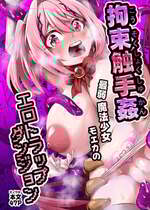 [寿司フィーバー] 拘束触手姦～最弱魔法少女モエカのエロトラップダンジョン～｜拘束触手姦 最弱魔法少女萌香的色情陷阱地下城（个人翻译）