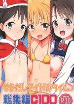 (C100) [てすた厨房 (てすた)] なかだしアイドルタイム!総集編C100 (アイドルマスター シンデレラガールズ)