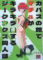 [スタジオKIMIGABUCHI (きみまる)] カバスの館でマチュがキラキラ () するジークアクス同人誌 (機動戦士Gundam GQuuuuuuX) [DL版]