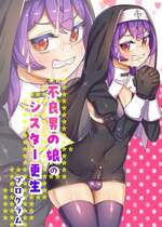 [日々草話 (アパッチ)] 不良男の娘のシスター更生プログラム