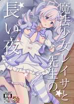 [茹でぽぽ] 魔法少女レイサと先生の長い夜 (ブルーアーカイブ) [DL版]