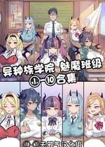 [ミモネル] 异种族学院 魅魔班级①-⑩合集［酸菜魚ゅ°］