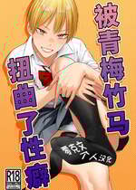 [九十九弐級] 幼馴染の性癖歪めました [零克文个人汉化]