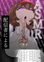 [モフモフシンドローム (トコロス)] ASMR 配信者による催眠