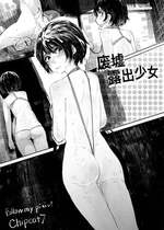 [彩虹新地 (Chipcat)] 废墟露出少女 中国語版