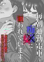 [田貸魔] 毎朝通勤電車で痴女に狙われています。｜每天早上都在通勤電車被癡女盯上 [ペンギン堂]