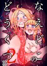 [すずぽに (すずのもく)] なえどこのどうくつ 2 [DL版]