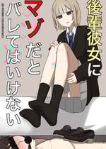 [顔印象零] 後輩彼女にマゾだとバレてはいけない [中国翻訳]