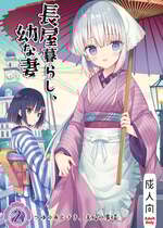 [sakurawhite (結城リカ)] 長屋暮らし、幼な妻2 つゆのあとさき、夫婦の事情 [DL版]