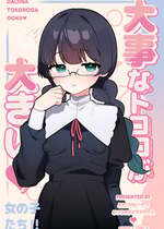 [ふつうのタピオカやさん (ふたつのピーナツ)] 大事なところが大きい女の子たち [DL版]