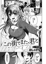 [無修正] [おしゃかな] この街でまた、君と (COMIC X-EROS #130) [中国翻訳] [LKM渣嵌]
