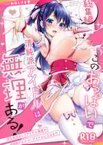 [おほしさま堂 (GEKO)] このおっぱいで清純派アイドルは無理がある！-総集編-〜不人気Gカップアイドル美夜が国民的ドスケベアイドルになるまで〜