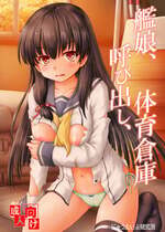 [にゅうたいぷ研究所 (理)] 艦娘、呼び出し、体育倉庫 (艦隊これくしょん -艦これ-) [DL版]