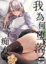 [purplrpouni(カワイ)] 私が痴女になった訳｜我为何堕落成了痴女 [機翻人幫幫我漢化] [見本]