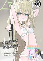 [いなば冷凍庫 (稲葉れいと)] ヘイローが溶けるまで2 (ブルーアーカイブ)｜光环消散时 爱意永存续2 [瓦尼瓦尼个人汉化] [DL版]