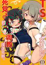 [アパラチ屋 (かぶ)] TSしてから親友♂に調教されています。｜TS女生之后死党♂的调教接连不断。 [中国翻訳]