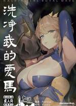 [メロメロ館 (PUK)] 駒馬さまの洗浄 (Fate／Grand Order)｜洗净我的爱马 [欶澜汉化组] [DL版]