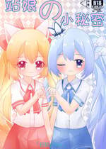 [初锦mikn] 站娘の小秘密 第一部 [中国語] [無修正]