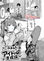 [柿野なしこ] ユメみるアイドル育成論 (コミック エグゼ 67) [中国翻訳] [DL版]