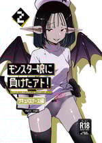 [めんたいこあたっく (めんたいこあたっく)] モンスター娘に負けたアト！〜世界を救った勇者は逆転無しの呪いで最弱へと堕ちる～(2)-サキュバスナース編-