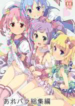 [あれ屋 (ホーミング)] あれパラ総集編 (プリパラ) [DL版]