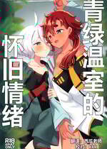 (C103) [ぐつとま (タチ)] グリーンハウスノスタルジア (機動戦士ガンダム 水星の魔女) [华语圈红白同好汉化]