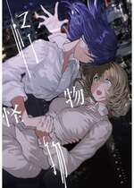 (コミティア150) [スタジオいわし (こるせ)] 怪物 [风亦汉化组] [DL版]