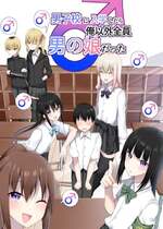 [わんわん幕府 (きたじまゆうき)] 男子校に入学したら俺以外全員男の娘だった [Banana手工漢化]