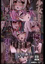 [ユキユキ] 少女たちは 侵され 穢され 堕とされる [廉价汉化组]