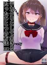 [らじかるふーる (くまちよ)] デカクリとして生きるたったひとつの方法 前編