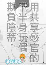 [蜂蜂蜂] 感覚共有下半身人形でクリ虐め｜用共享感官的下半身玩偶欺負陰蒂 [沒有漢化]