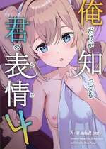 (C107) [みみえにっき (古江みみ)] 俺だけが知ってる君の表情4 (原神) [中国翻訳]