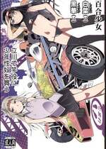 (C107) [冬宮 (冬嗣)] 百合少女白葉(12)黒華(12)立川で竿役に少年性奴を買う [中国翻訳]