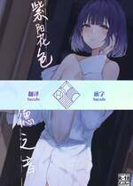 [地下7cm (wasavi_8)] あじさい色インモラリズム (学園アイドルマスター)｜紫阳花色 悖德之音 [学园偶像大师同好会] [DL版]