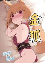 [量産型ポニテ (たかのつめ)] こんきつね [猫瓶瓶汉化组] [DL版]