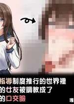 [れとりっく] 性指導制度が導入された世の中で、清楚な彼女が下品なひょっとこフェラを教え込まれました- [嘎咪咕個人漢化]