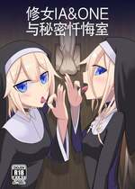 [Atelier：Dew (黒雲鵺)] シスターIA＆ONEと秘密の懺悔室 (VOCALOID)｜修女 IA & ONE 与秘密忏悔室 [DL版] [中国翻訳]