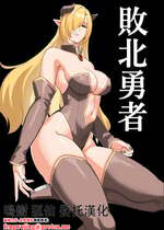 [山田煩悩寺] 敗北勇者 [山田煩悩寺]